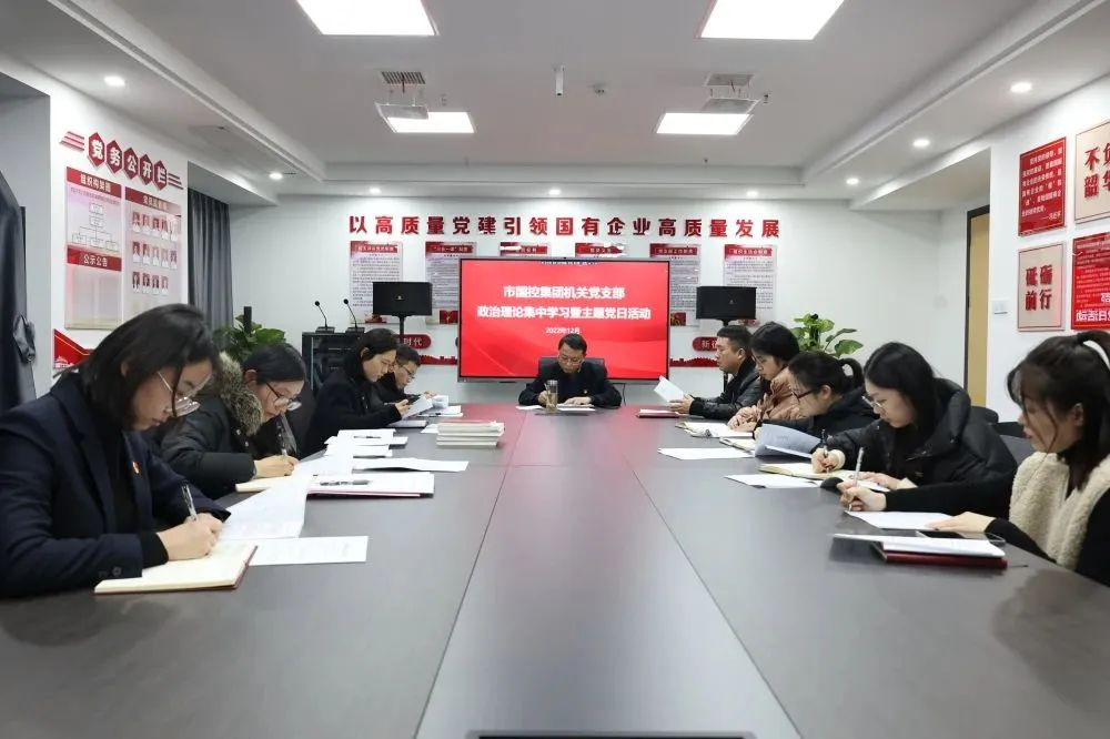 市國控集團(tuán)機(jī)關(guān)黨支部召開全體黨員大會暨主題黨日活動